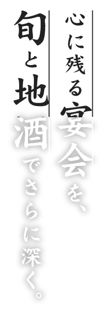 心に残る宴会を、