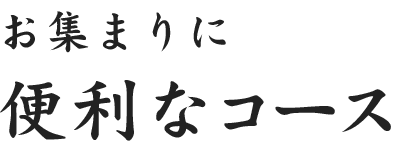 お集まりに便利なコース