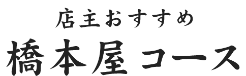 橋本屋コース