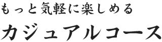 カジュアルコース