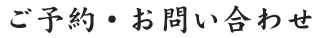 ご予約・お問い合わせ