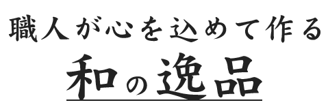 職人が心を込めて作る和の逸品