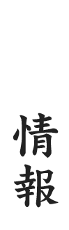 店舗情報