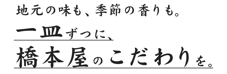 橋本屋のこだわりを。