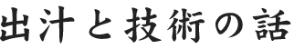 出汁と技術のお話