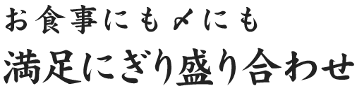 満足にぎり盛り合わせ