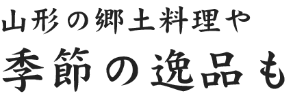 季節の逸品も