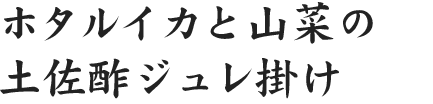 季節の逸品