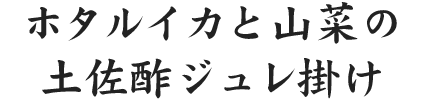 季節の逸品