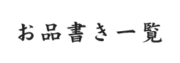 お品書き一覧