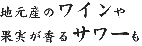 地元産のワインや