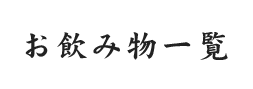 お飲み物一覧