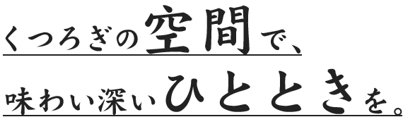 味わい深いひとときを。