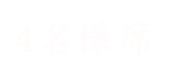 4名様席