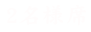 2名様席