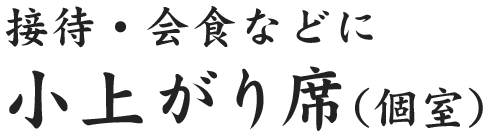 小上がり席（個室）