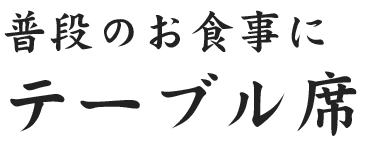 テーブル席