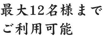最大12名様まで